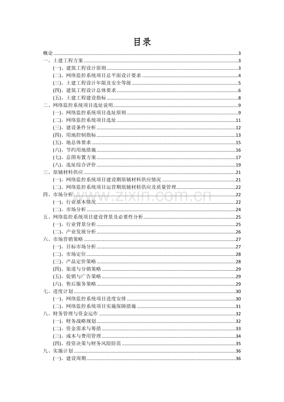 2024年网络监控系统项目可行性分析报告.docx_第2页