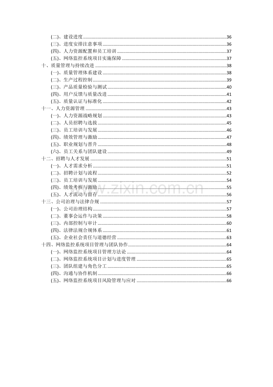 2024年网络监控系统项目可行性分析报告.docx_第3页