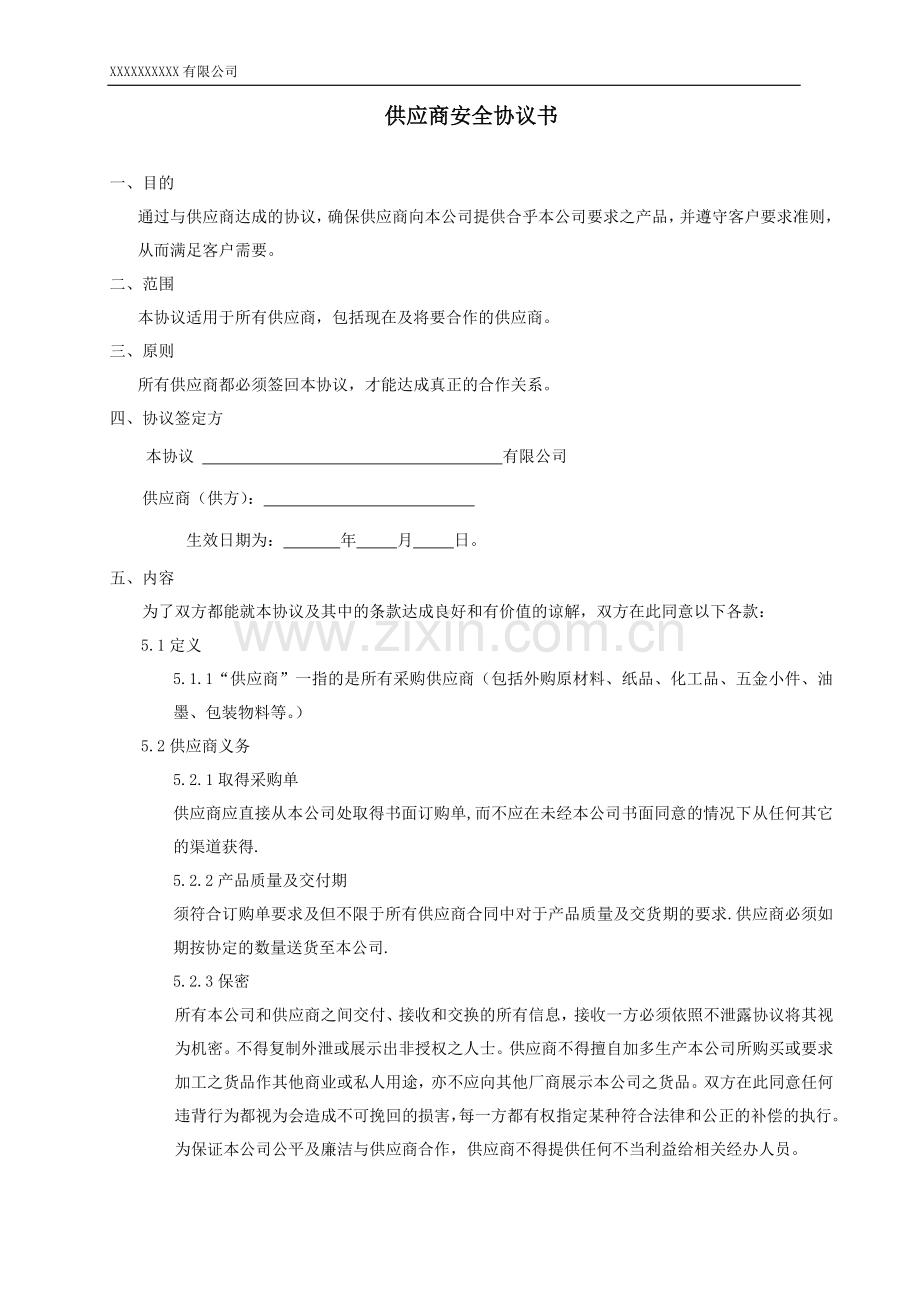 供应商安全协议书.doc_第1页