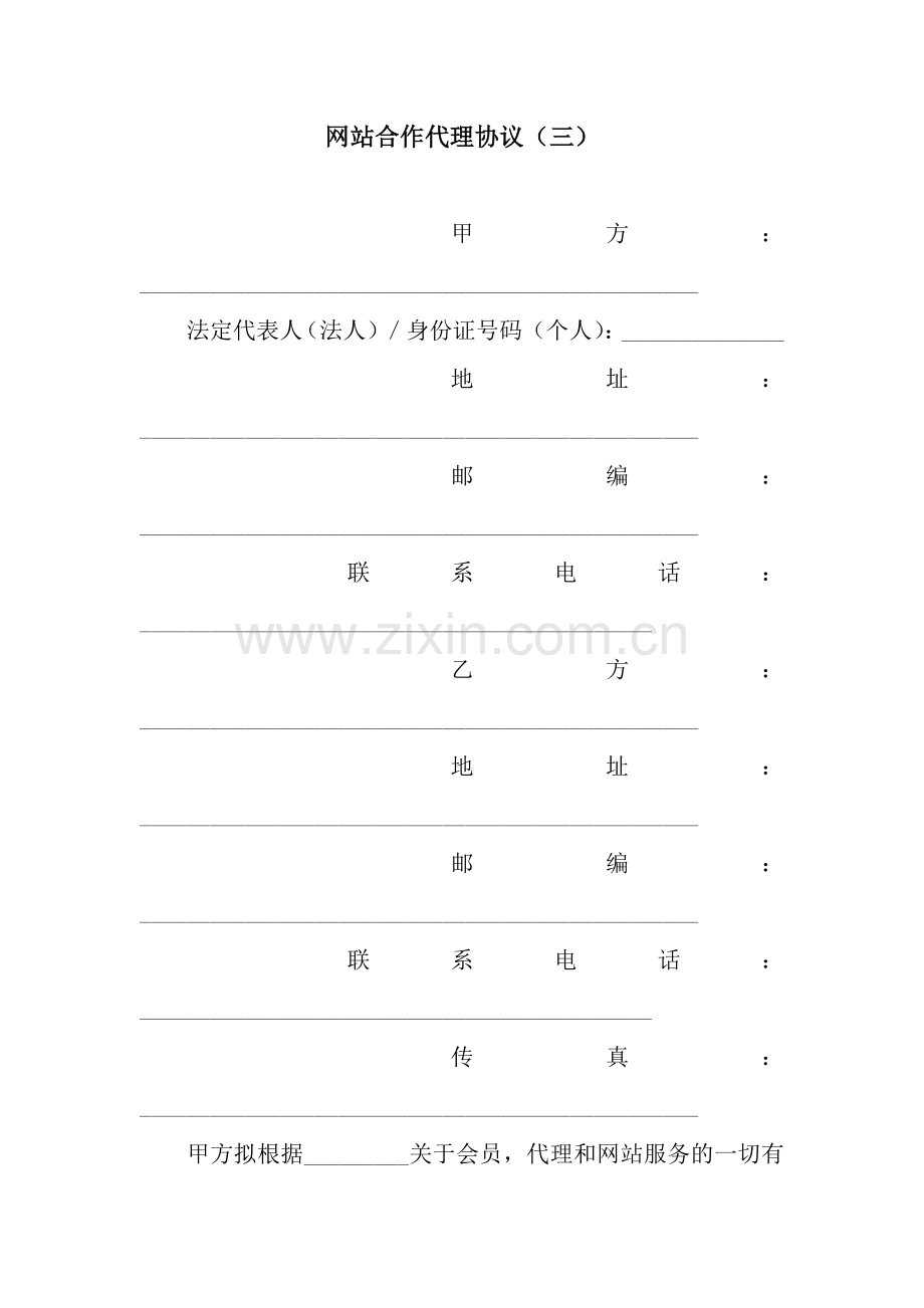 网站合作代理协议(三).docx_第1页