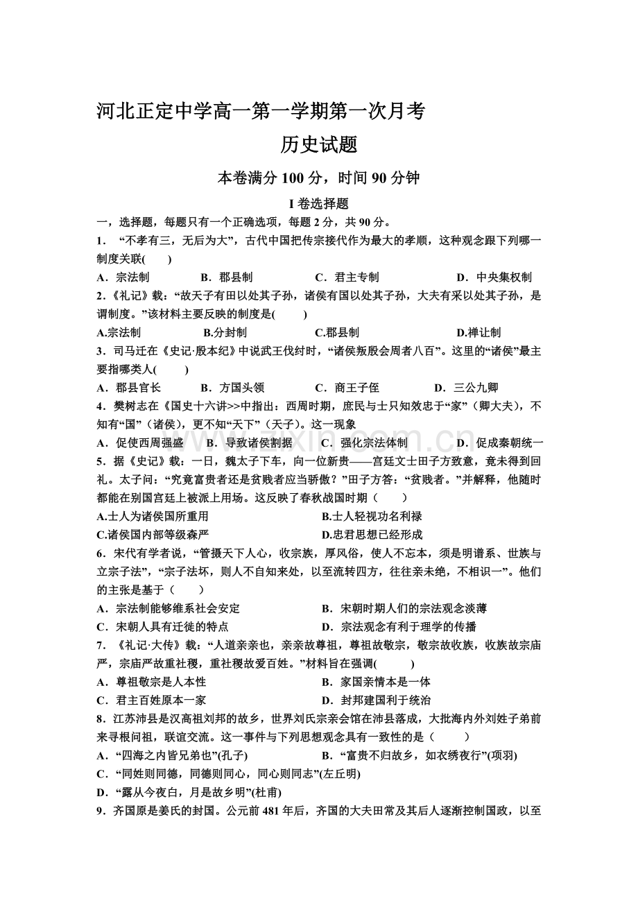 高一历史上册第一次月考调研测试题7.doc_第1页