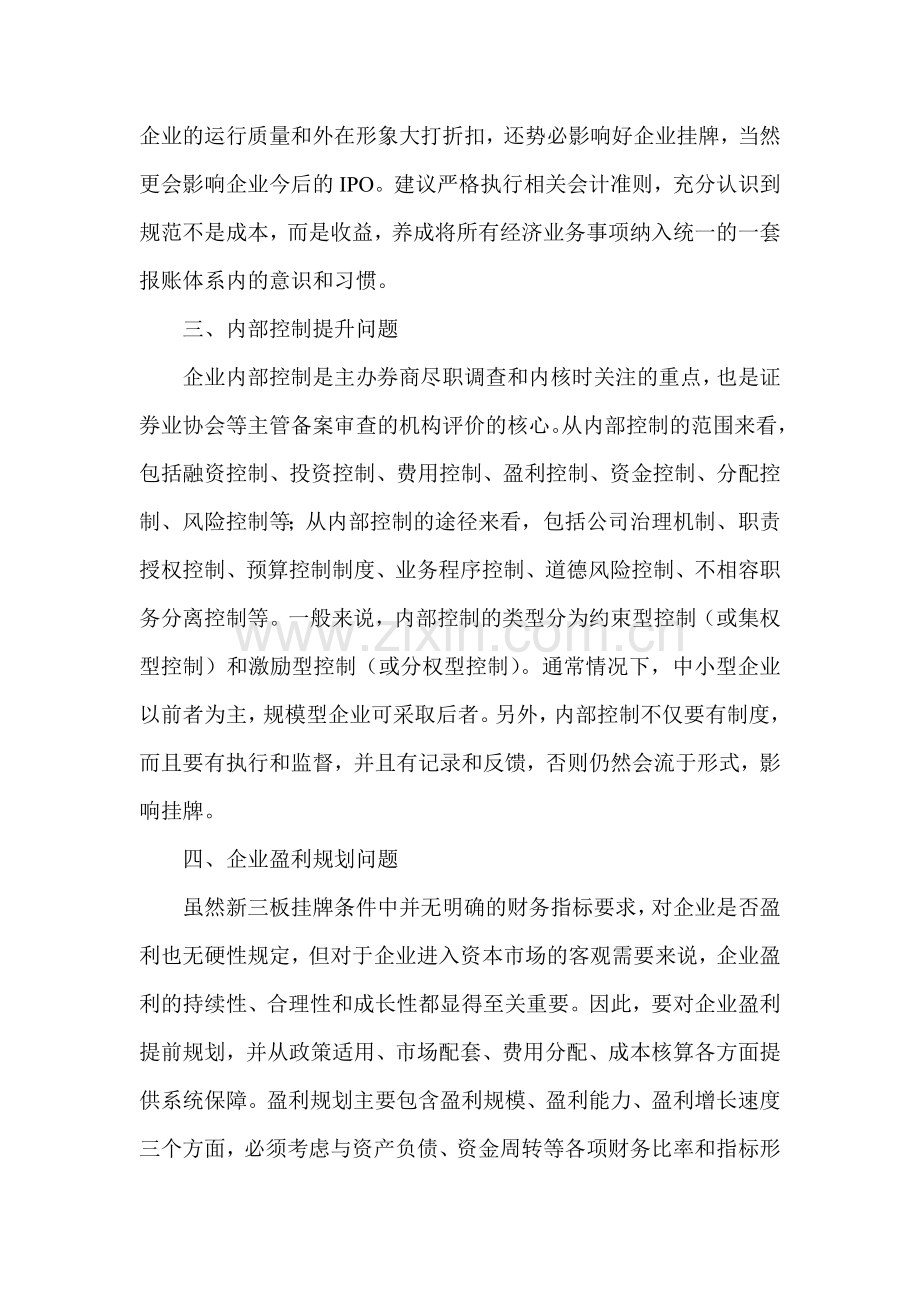 挂牌新三板前必须解决的八大财务问题.doc_第2页