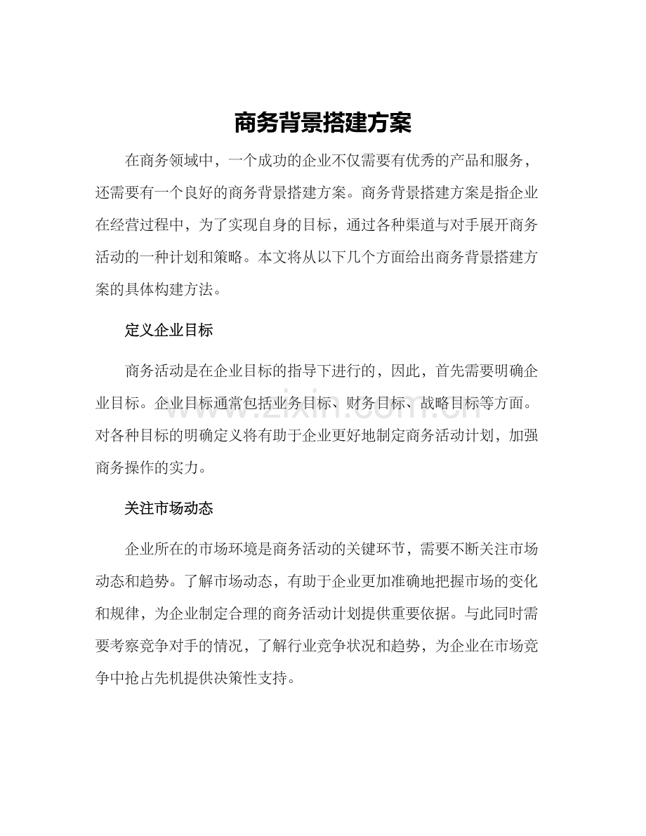 商务背景搭建方案.docx_第1页