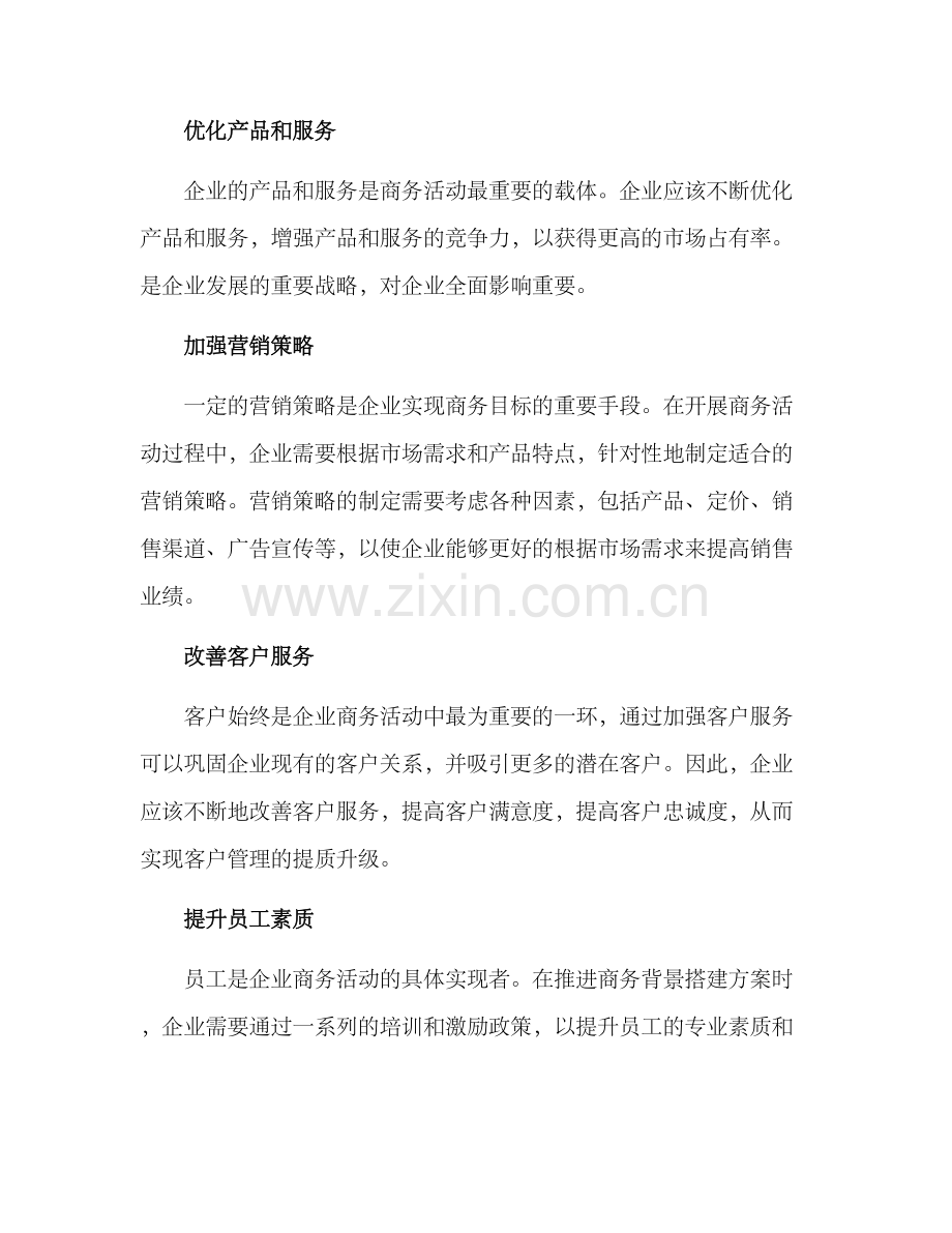 商务背景搭建方案.docx_第2页