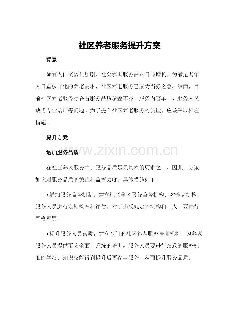 社区养老服务提升方案.docx_第1页