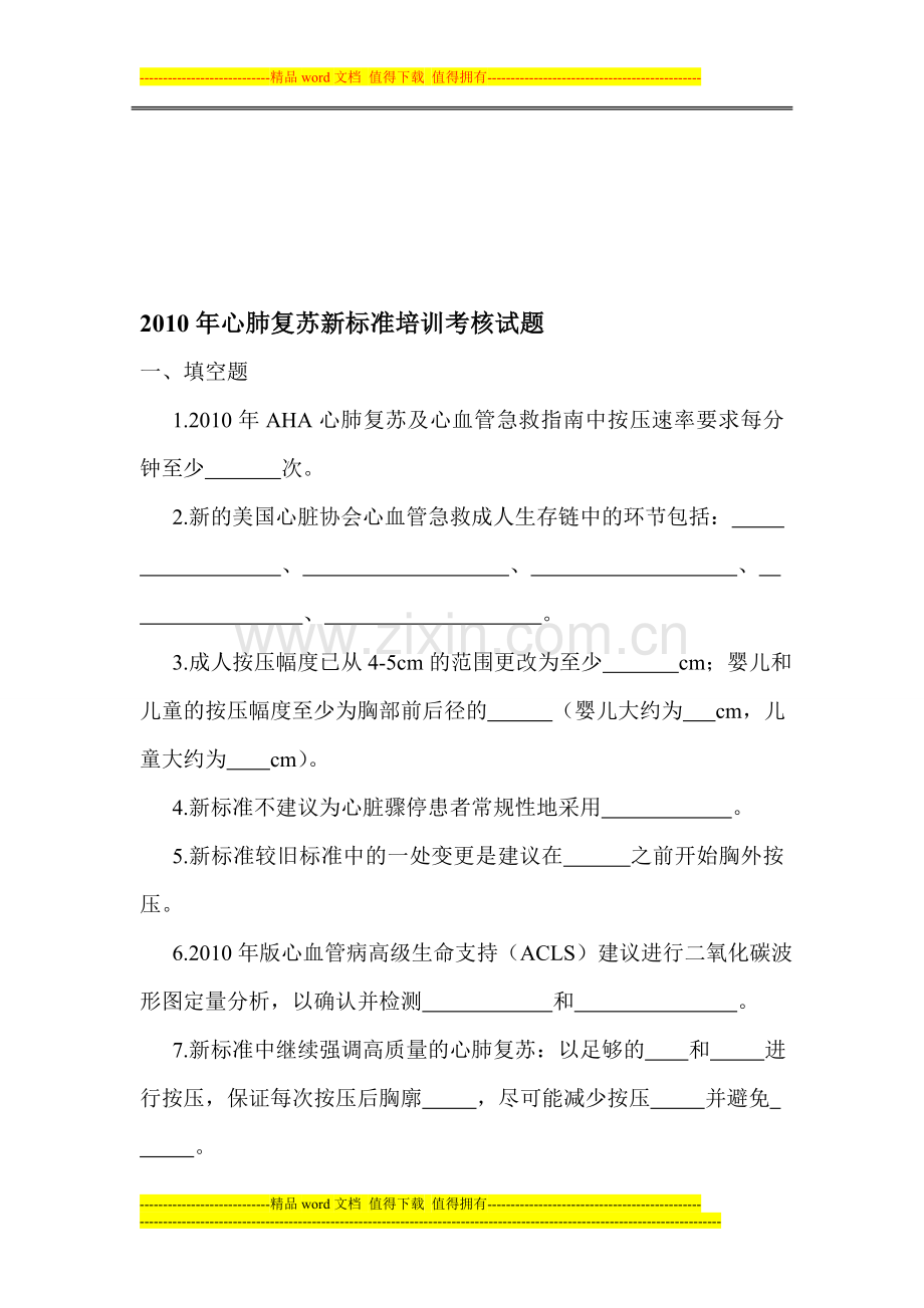 2010年心肺复苏新标准培训考核试题..doc_第1页