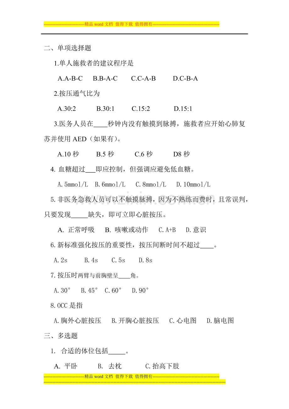 2010年心肺复苏新标准培训考核试题..doc_第2页