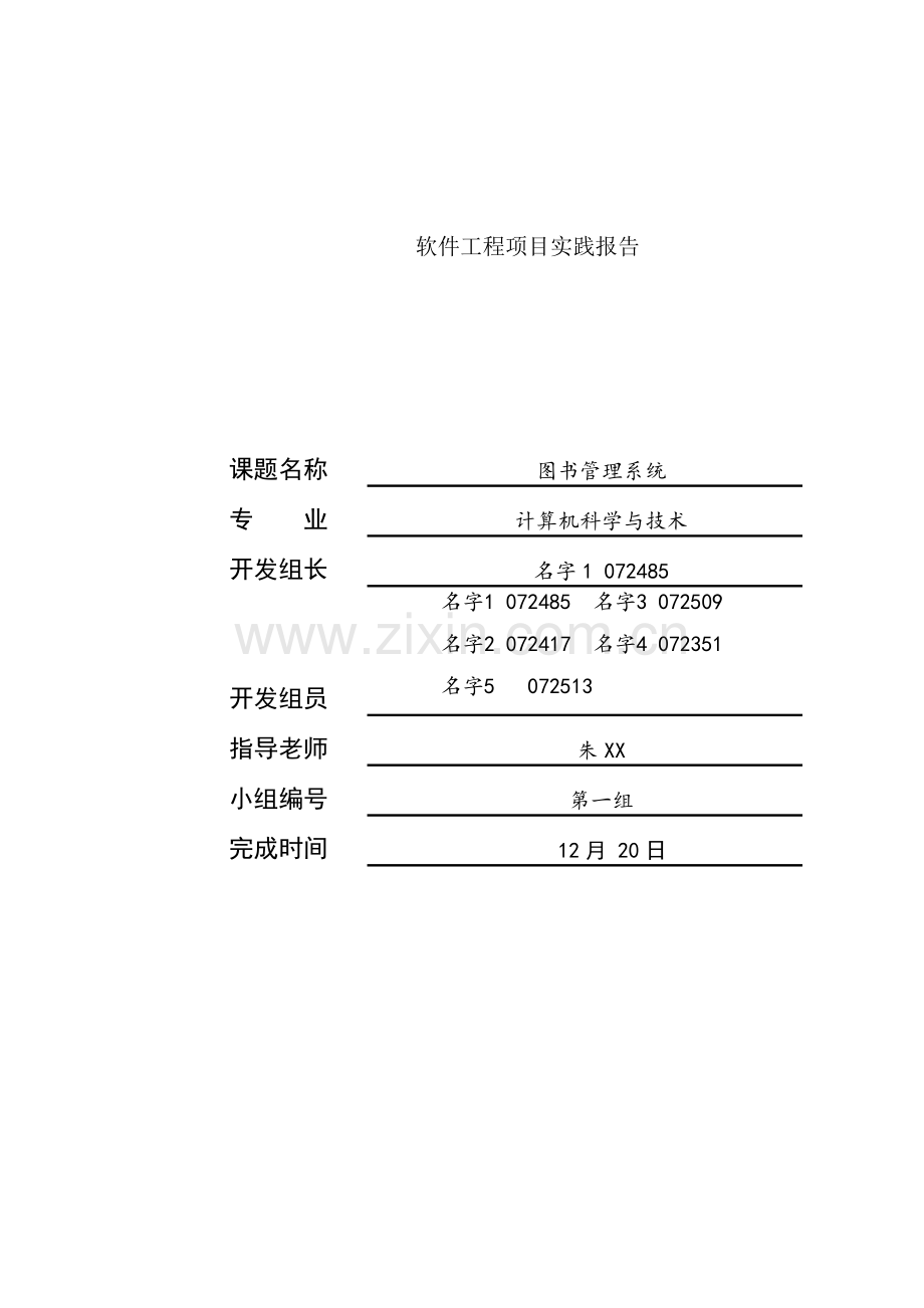 软件工程图书管理系统样本.doc_第1页