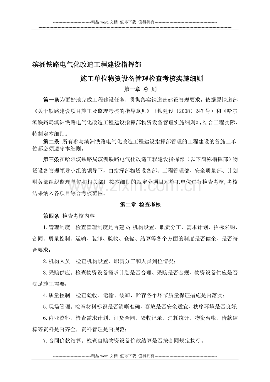 滨州电气化指挥部施工单位物资设备管理检查考核实施细则(草稿)..doc_第1页