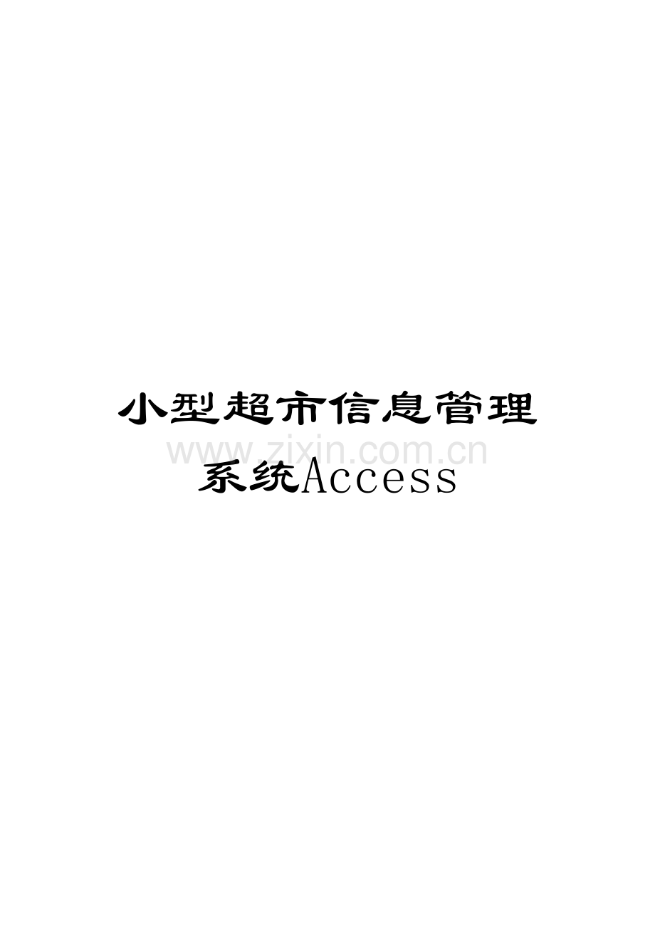 小型超市信息管理系统Access.doc_第1页