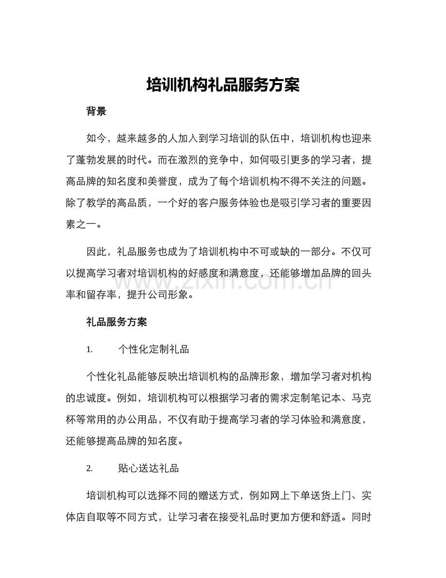 培训机构礼品服务方案.docx_第1页