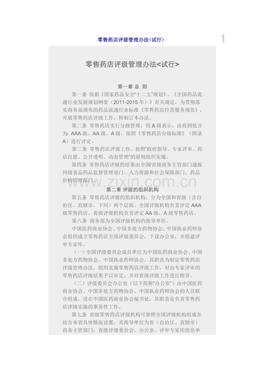 零售药店评级管理办法.docx_第1页