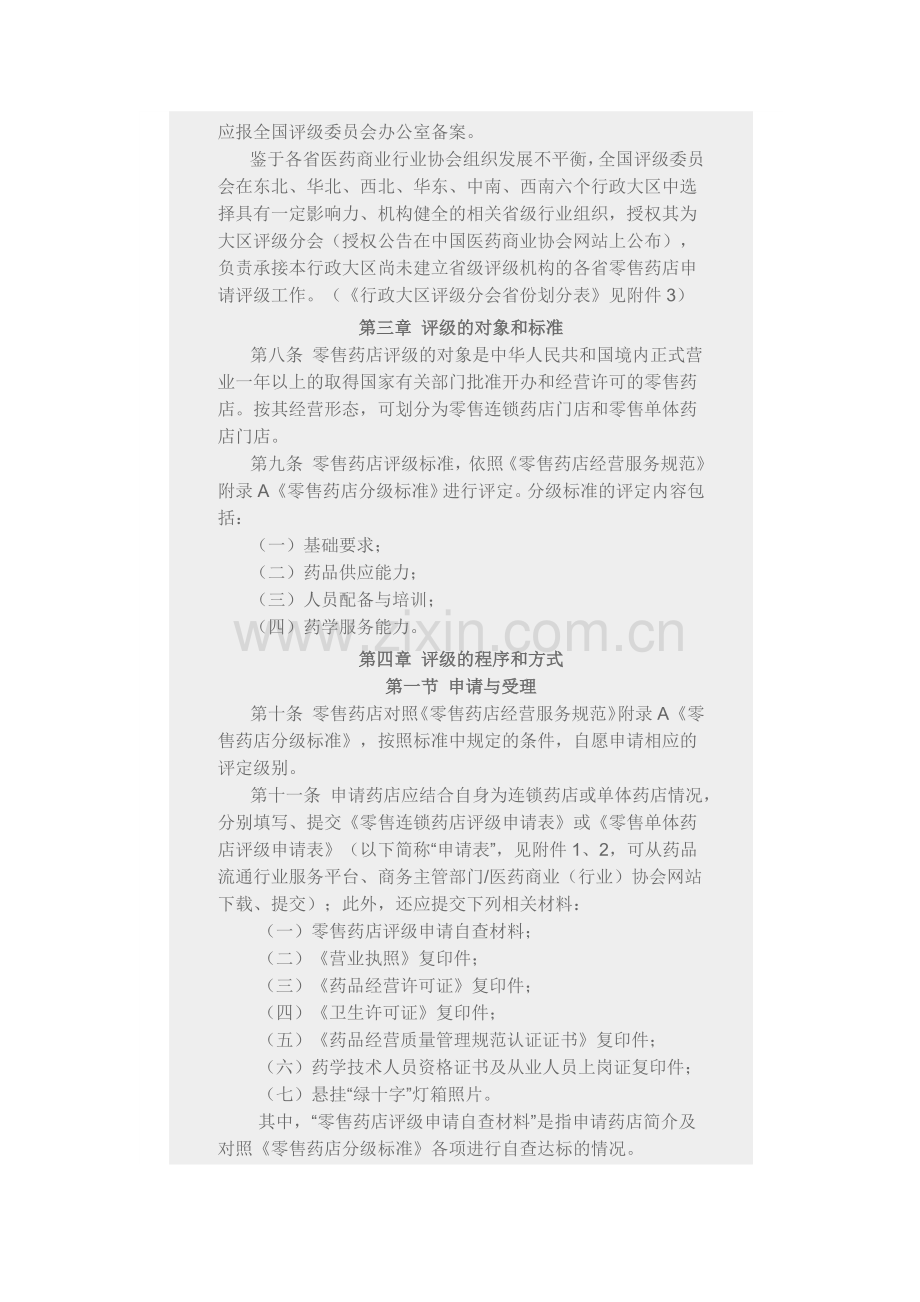 零售药店评级管理办法.docx_第2页