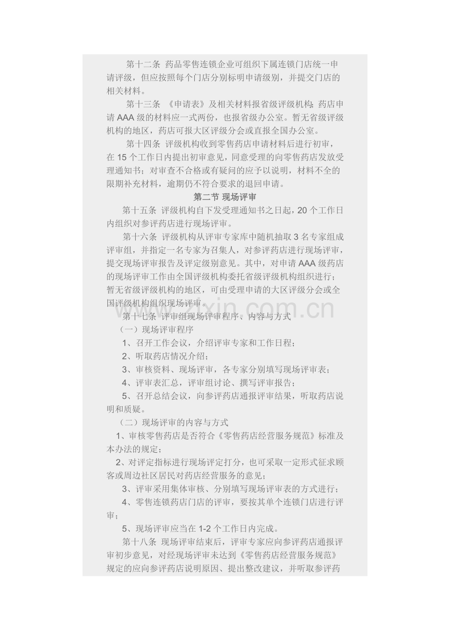 零售药店评级管理办法.docx_第3页