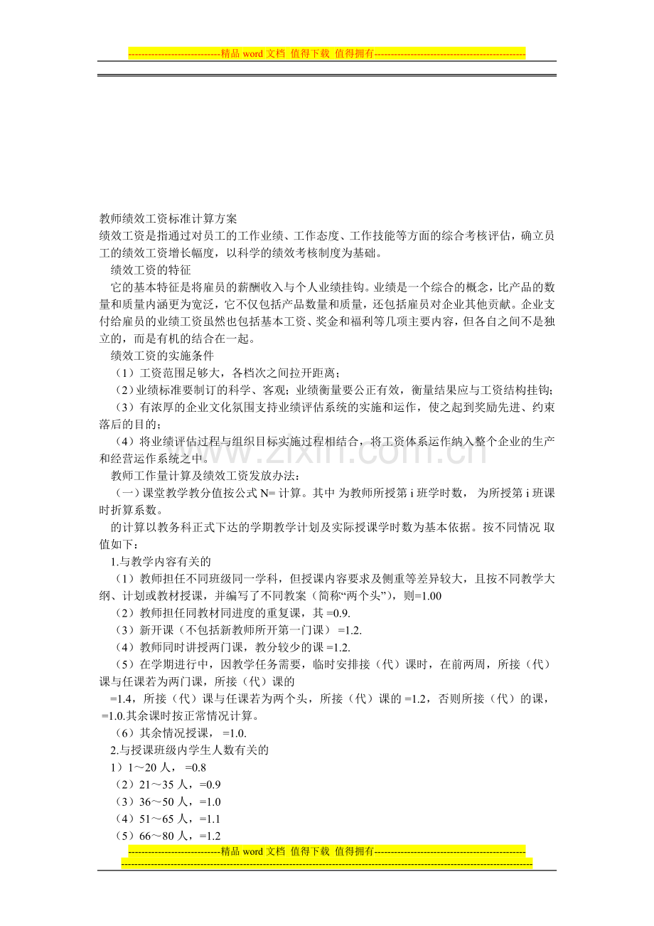 教师绩效工资标准计算方案.doc_第1页