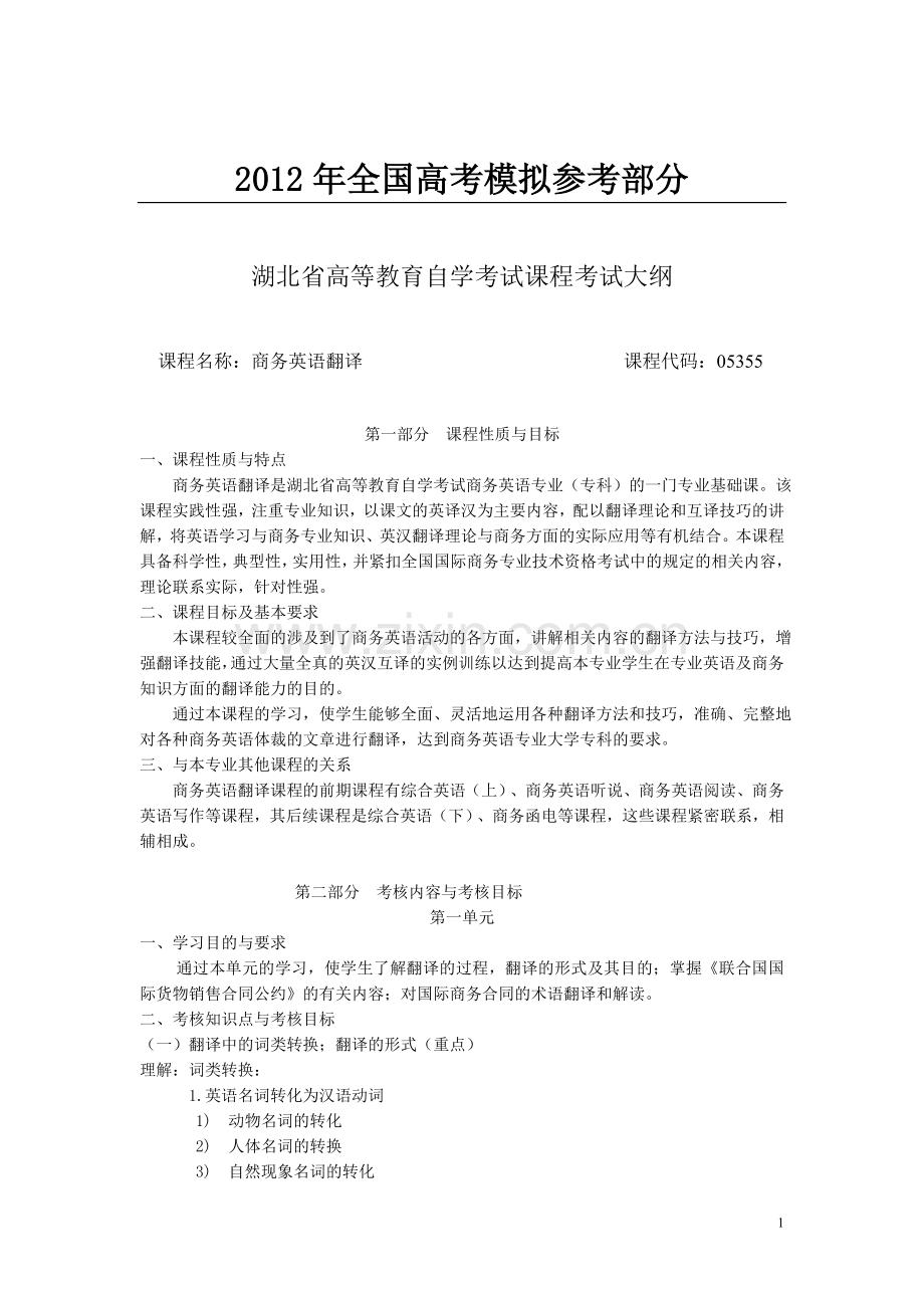 汇编浅析湖北省高等教育自学考试课程考试大纲.doc_第1页