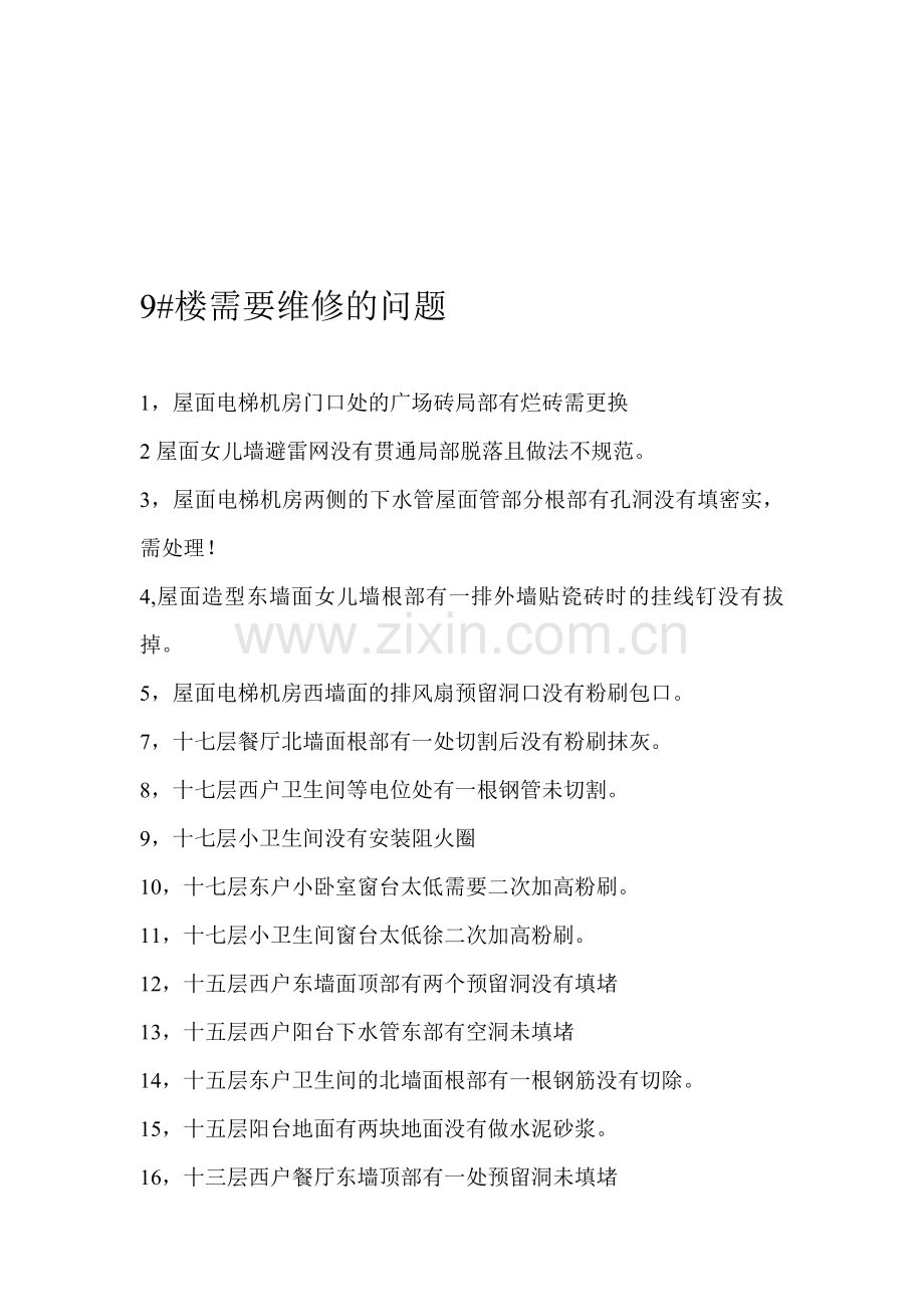 6#8#竣工验收楼检查问题记录.doc_第1页