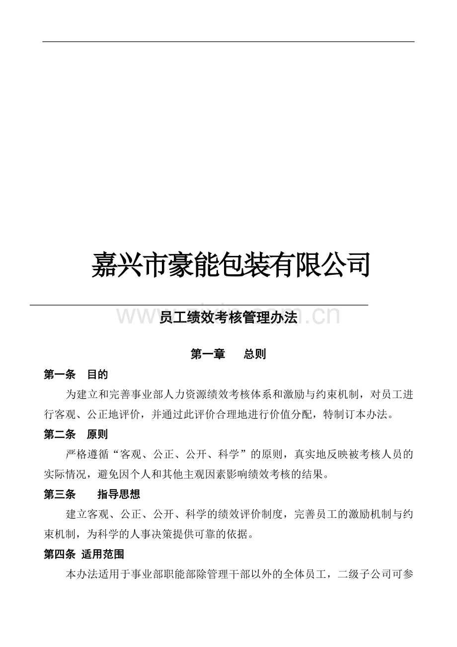 绩效考核全套方案..doc_第1页