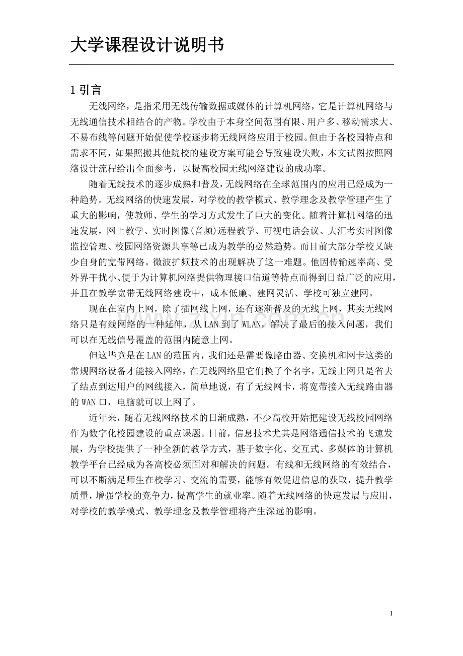 大学校园无线网络解决方案设计-正文.doc_第1页