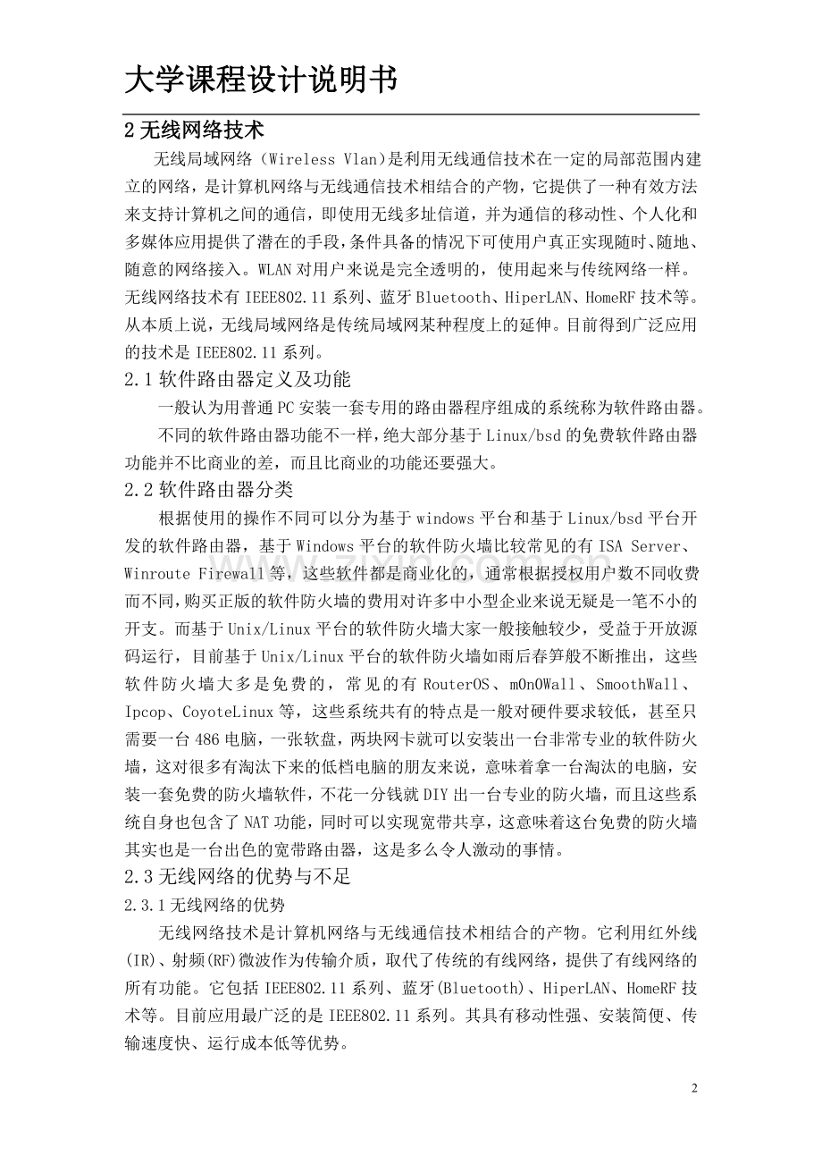 大学校园无线网络解决方案设计-正文.doc_第2页