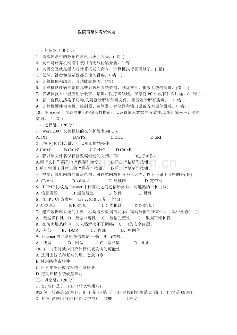 医院信息科招收计算机科学与技术专业的笔试试题.doc_第1页