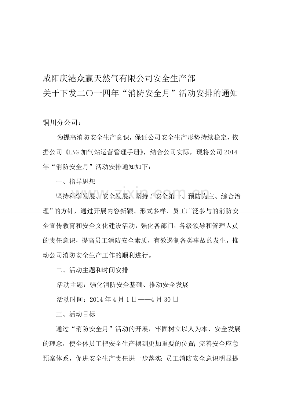 LNG加注站消防安全月活动安排.doc_第1页