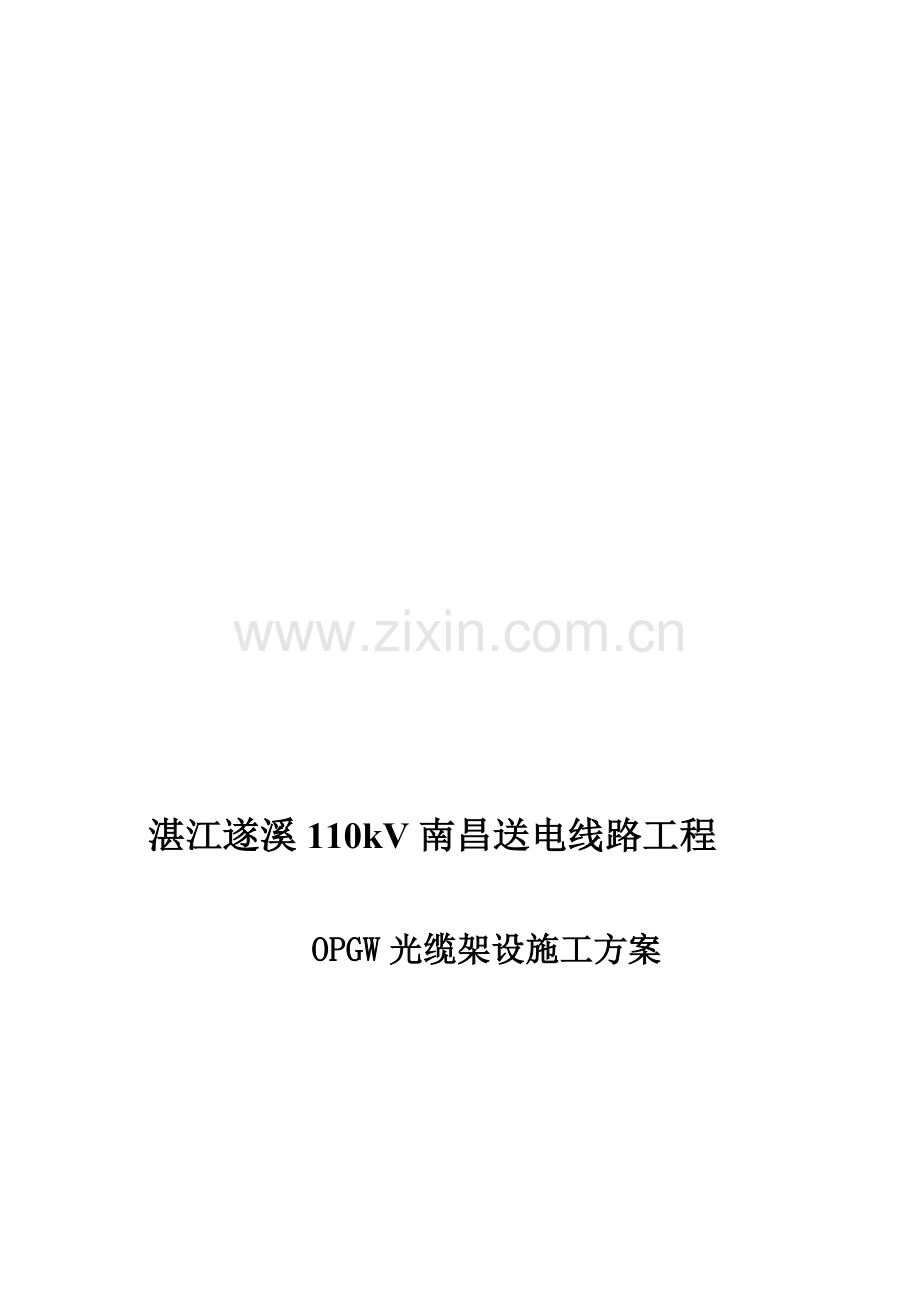 OPGW光缆架设施工方案.doc_第1页