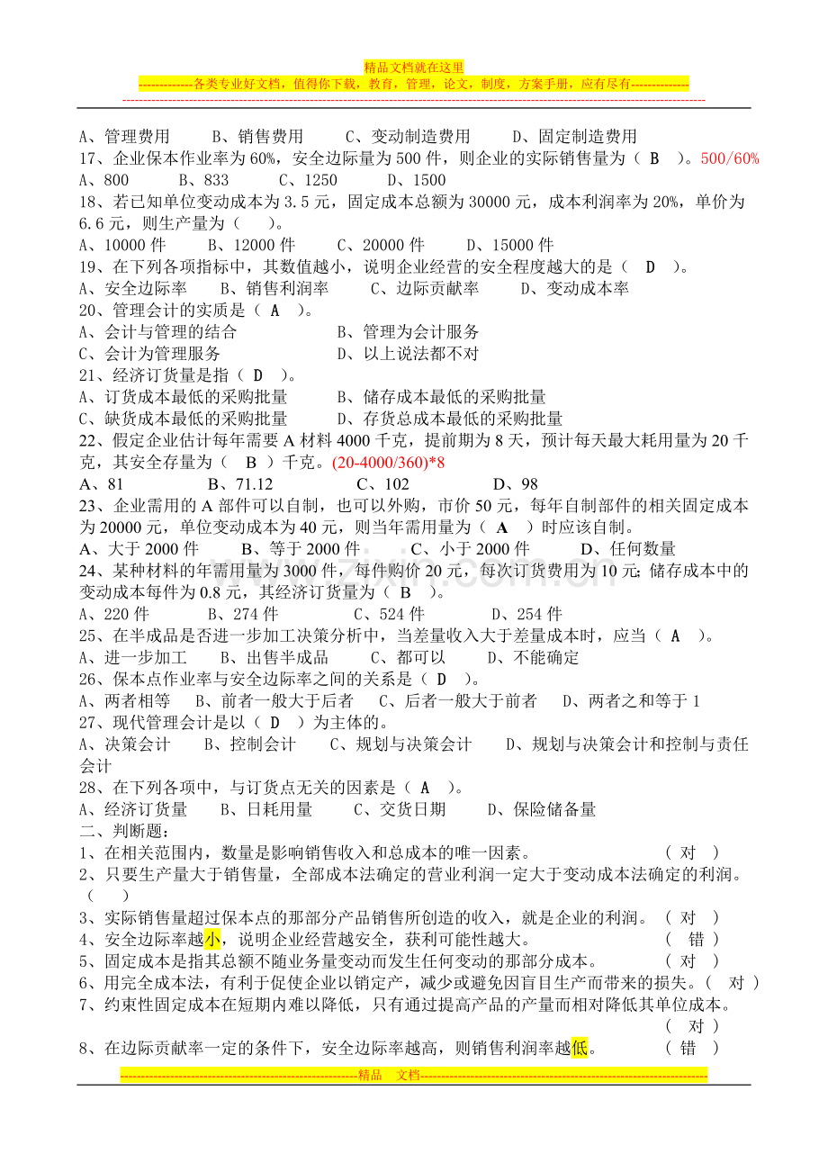浦东校区-管理会计练习卷(上).doc_第2页