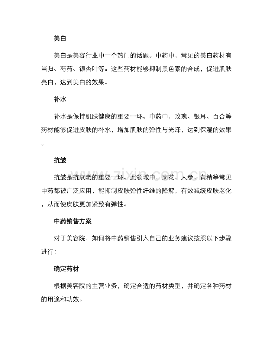 美容院中药销售方案.docx_第2页