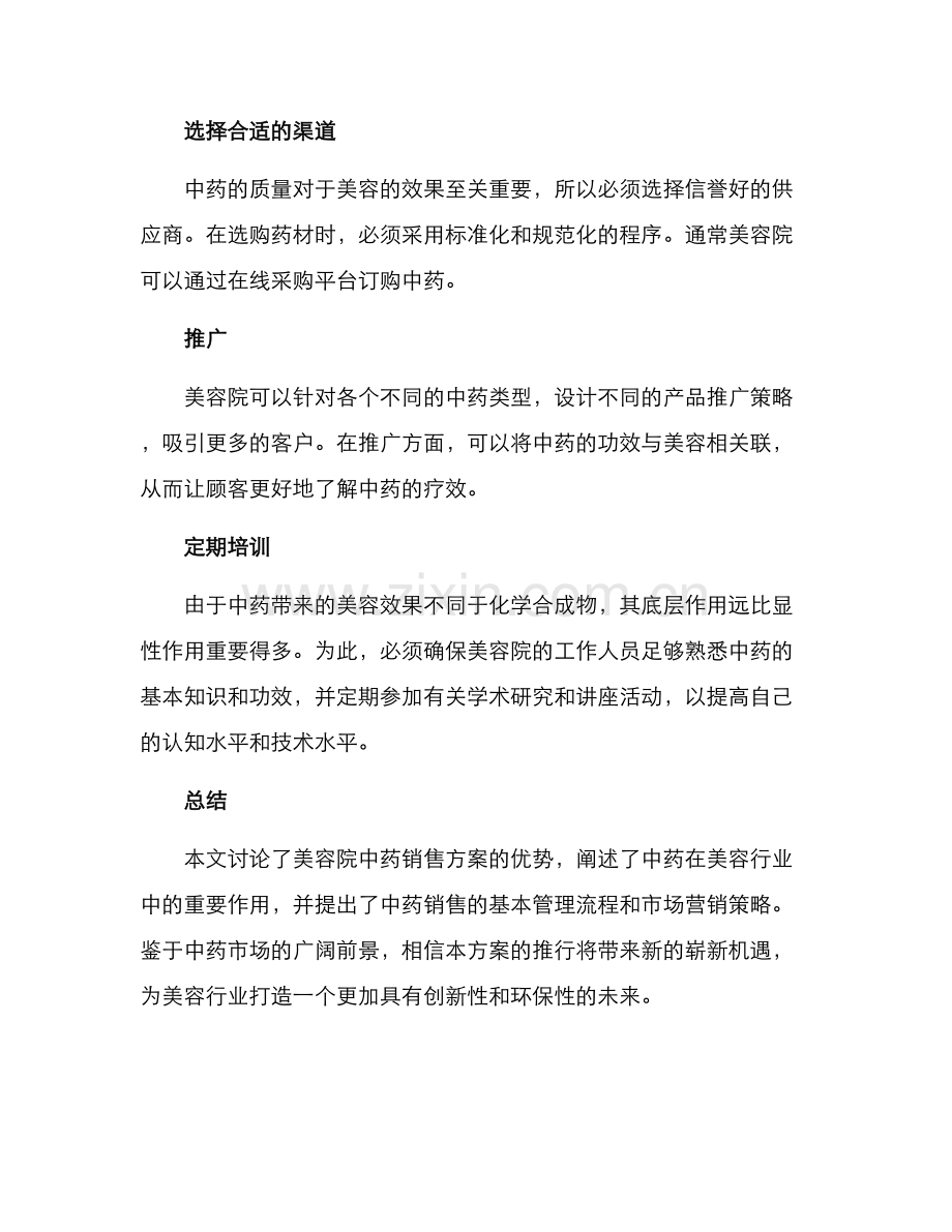 美容院中药销售方案.docx_第3页