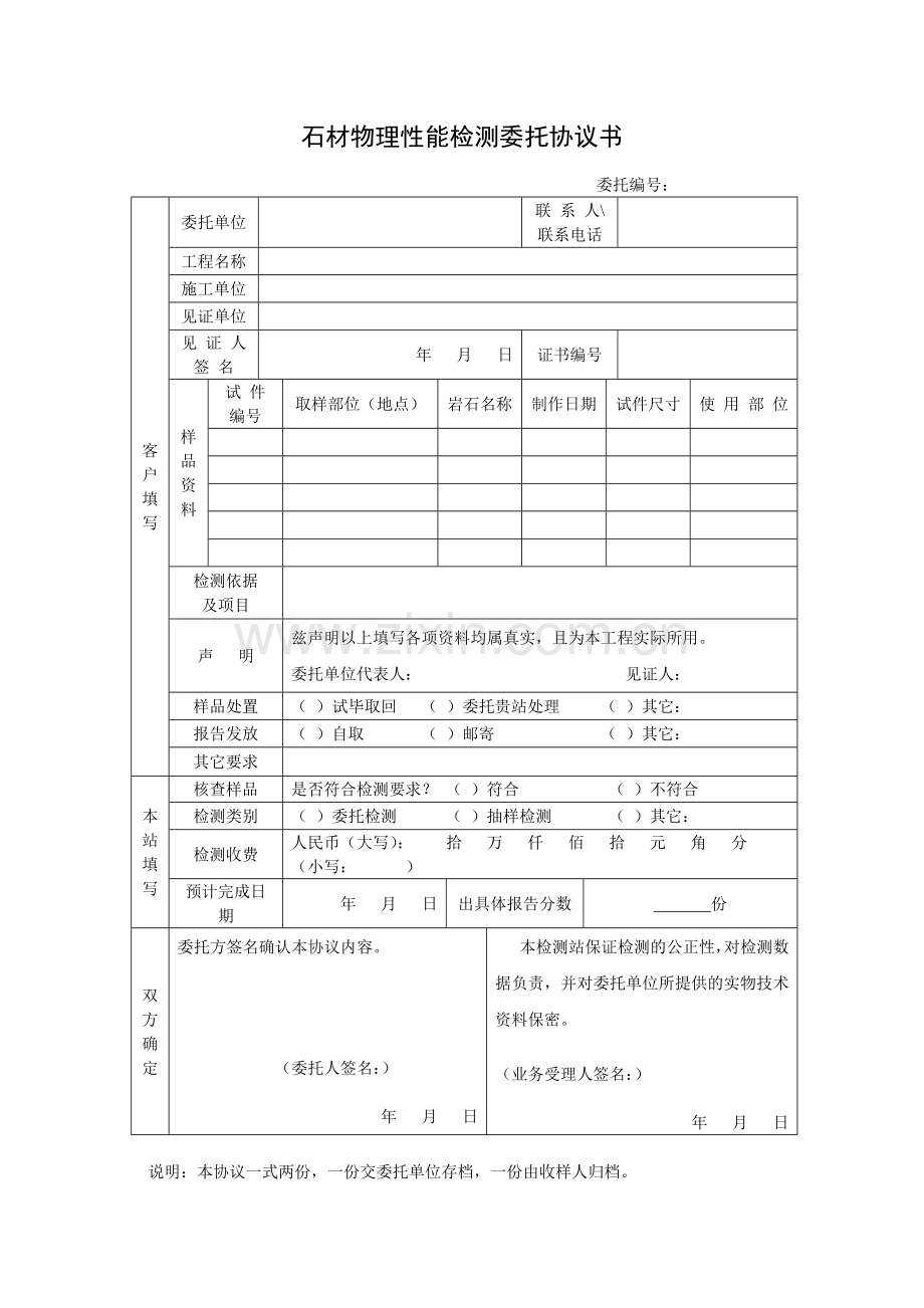 石材物理性能检测委托协议书.doc_第1页