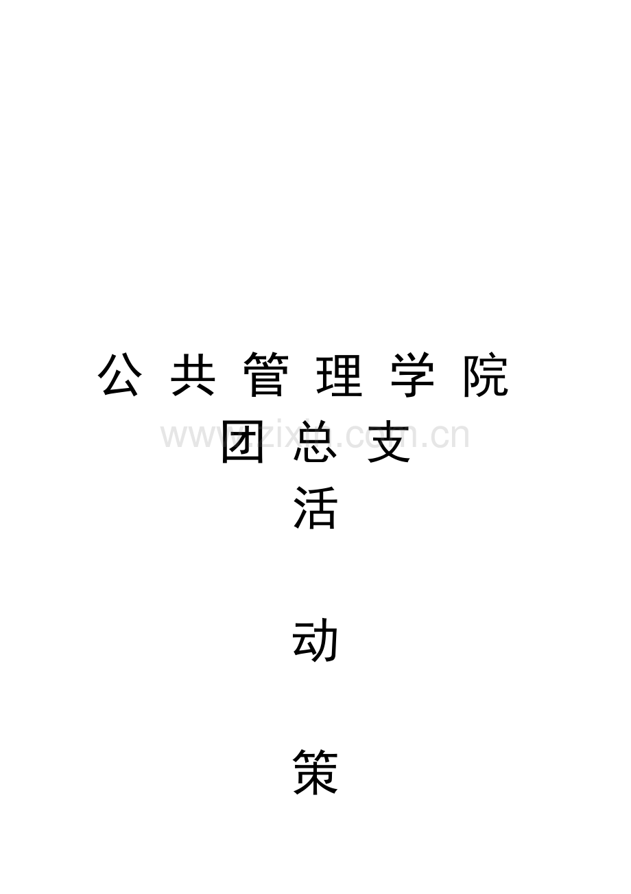 慰问福利院活动策划.doc_第1页