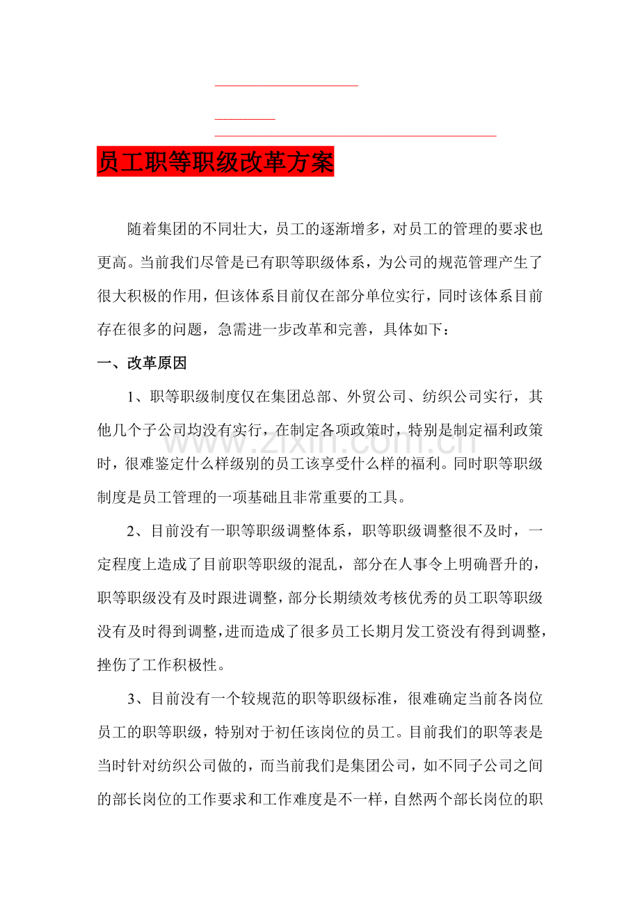 员工职等职级改革方案.doc_第1页