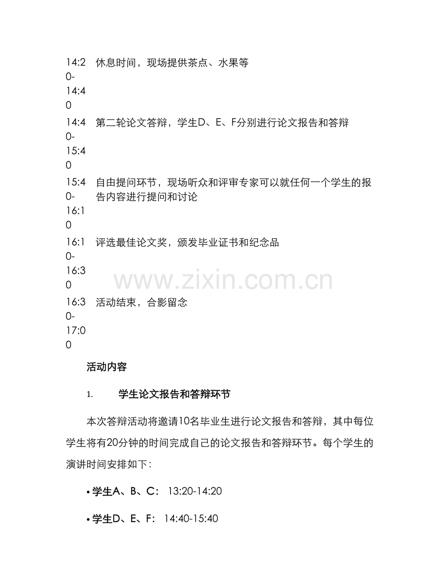 论文答辩活动策划方案.docx_第2页