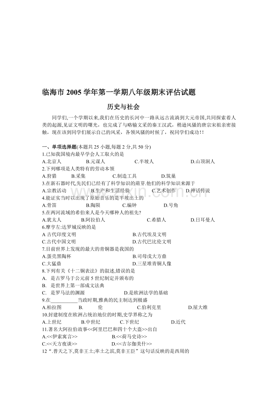 八年级历史第一学期期末评估试题.doc_第1页