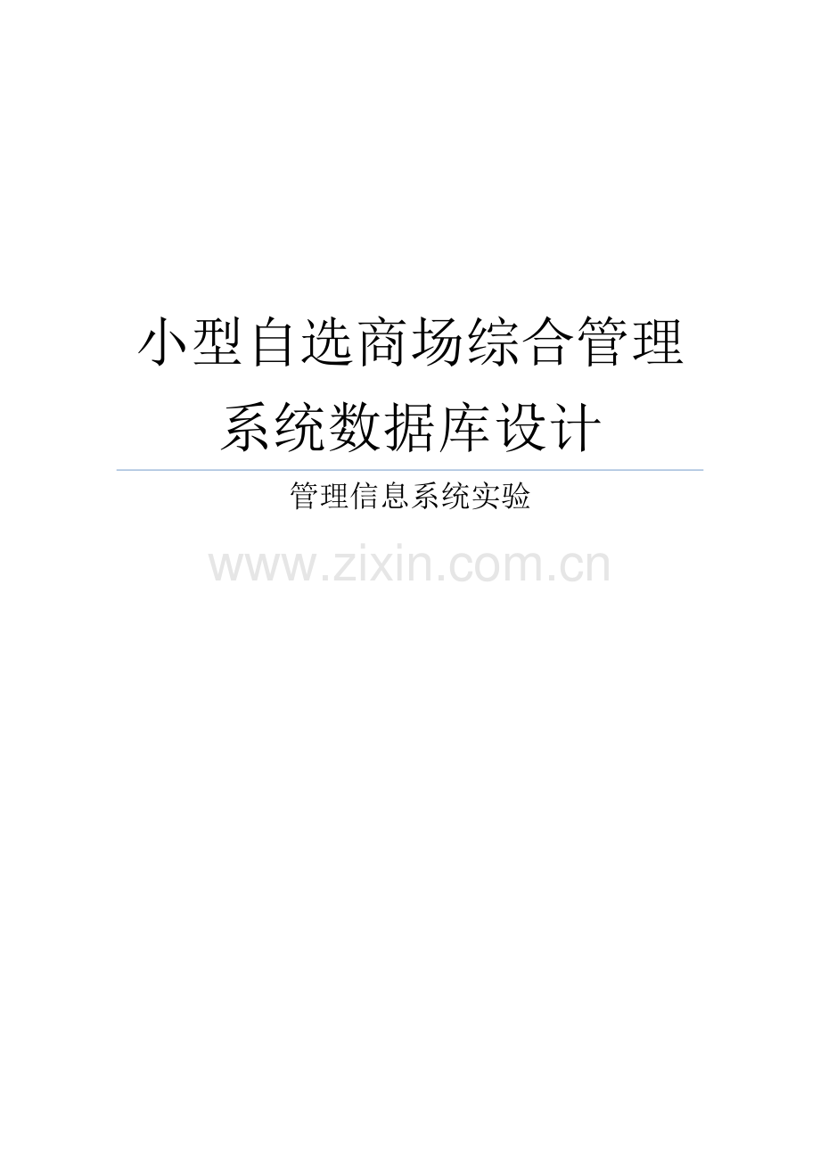 管理信息系统-课程设计-小型自选商场综合管理系统数据库设计.doc_第1页