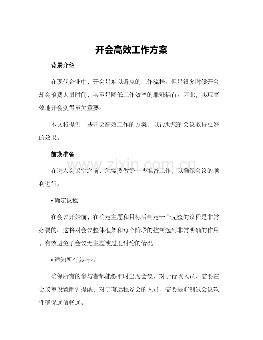 开会高效工作方案.docx_第1页