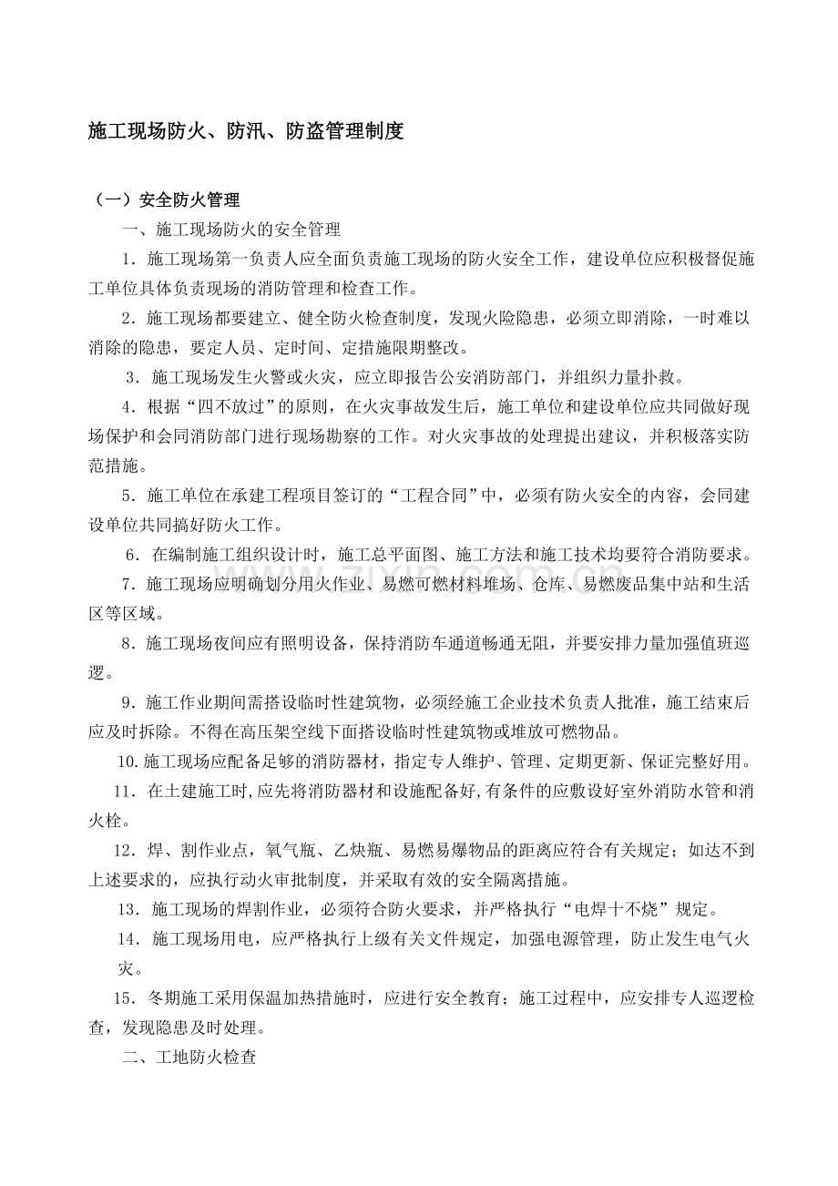 施工现场防火防汛防盗安全管理制度.doc_第1页