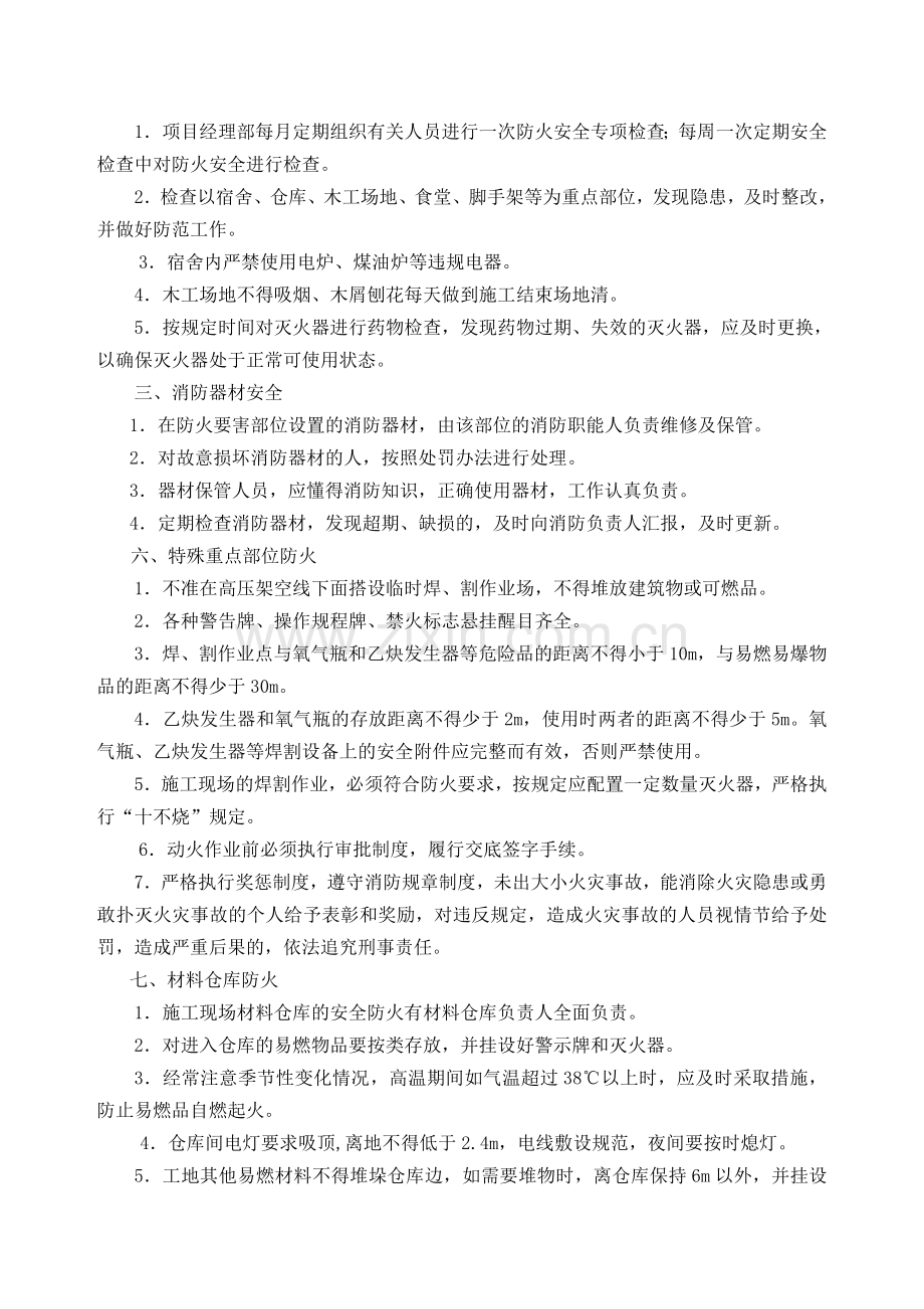 施工现场防火防汛防盗安全管理制度.doc_第2页