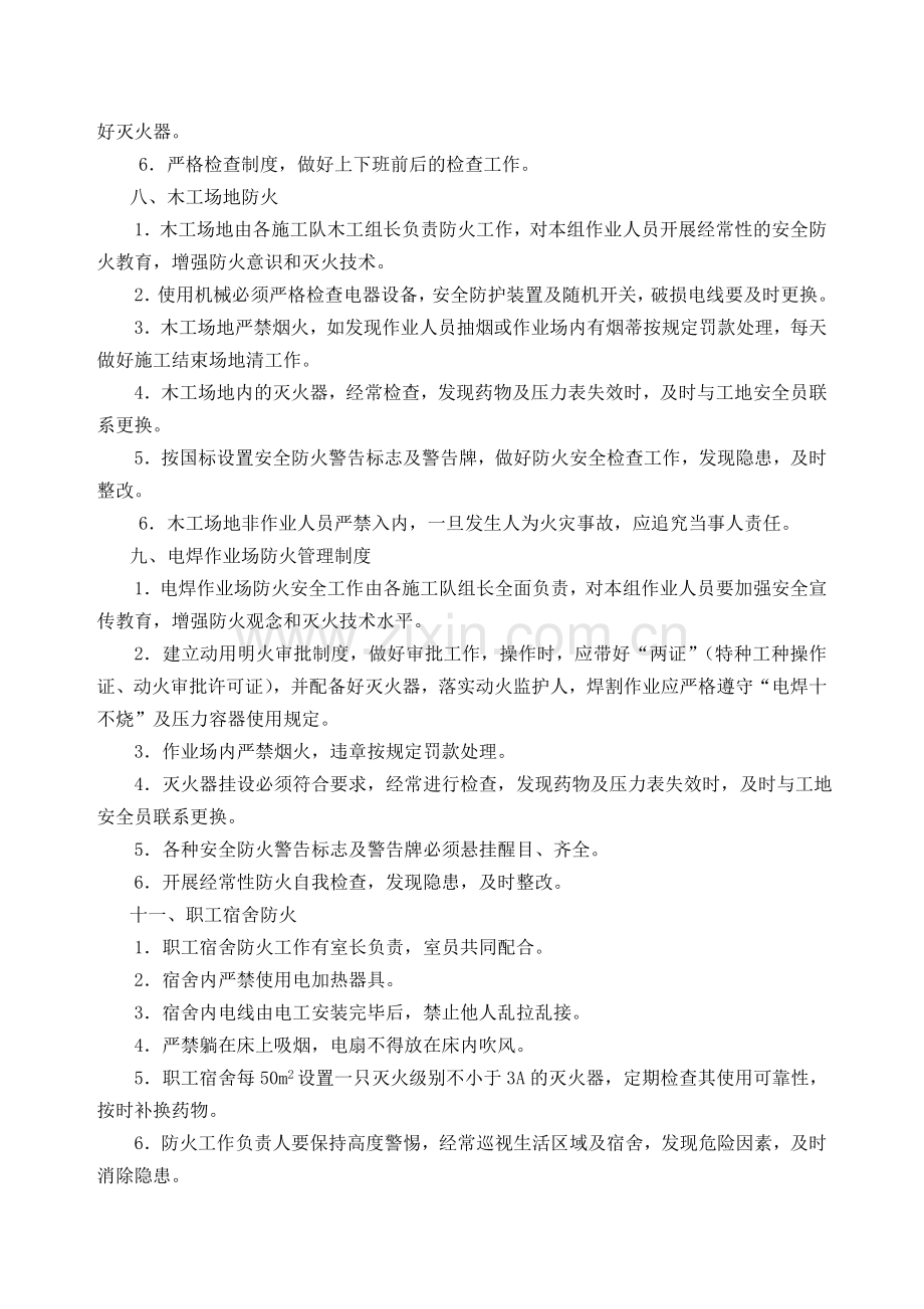 施工现场防火防汛防盗安全管理制度.doc_第3页