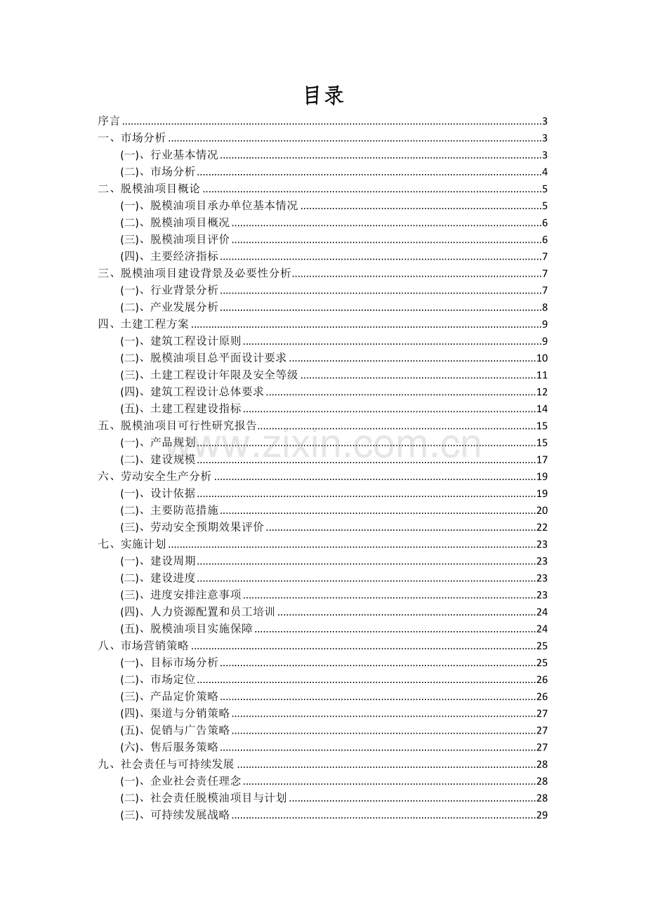 2024年脱模油项目深度研究分析报告.docx_第2页