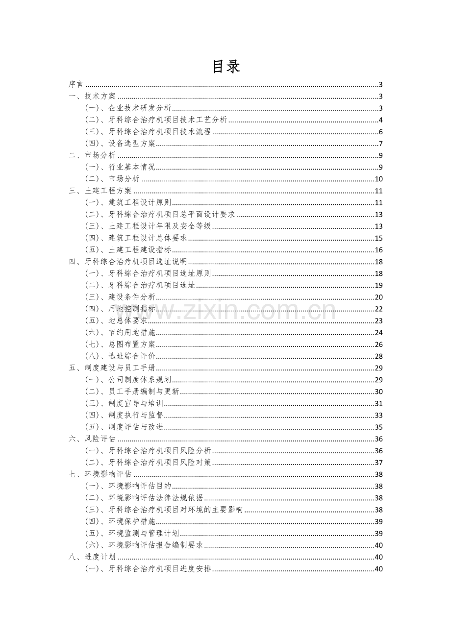 2024年牙科综合治疗机项目投资分析及可行性报告.docx_第2页