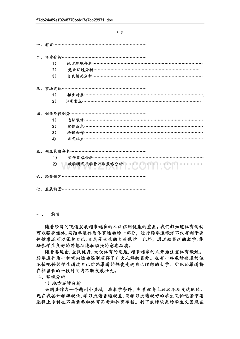 道馆创业策划书.doc_第3页