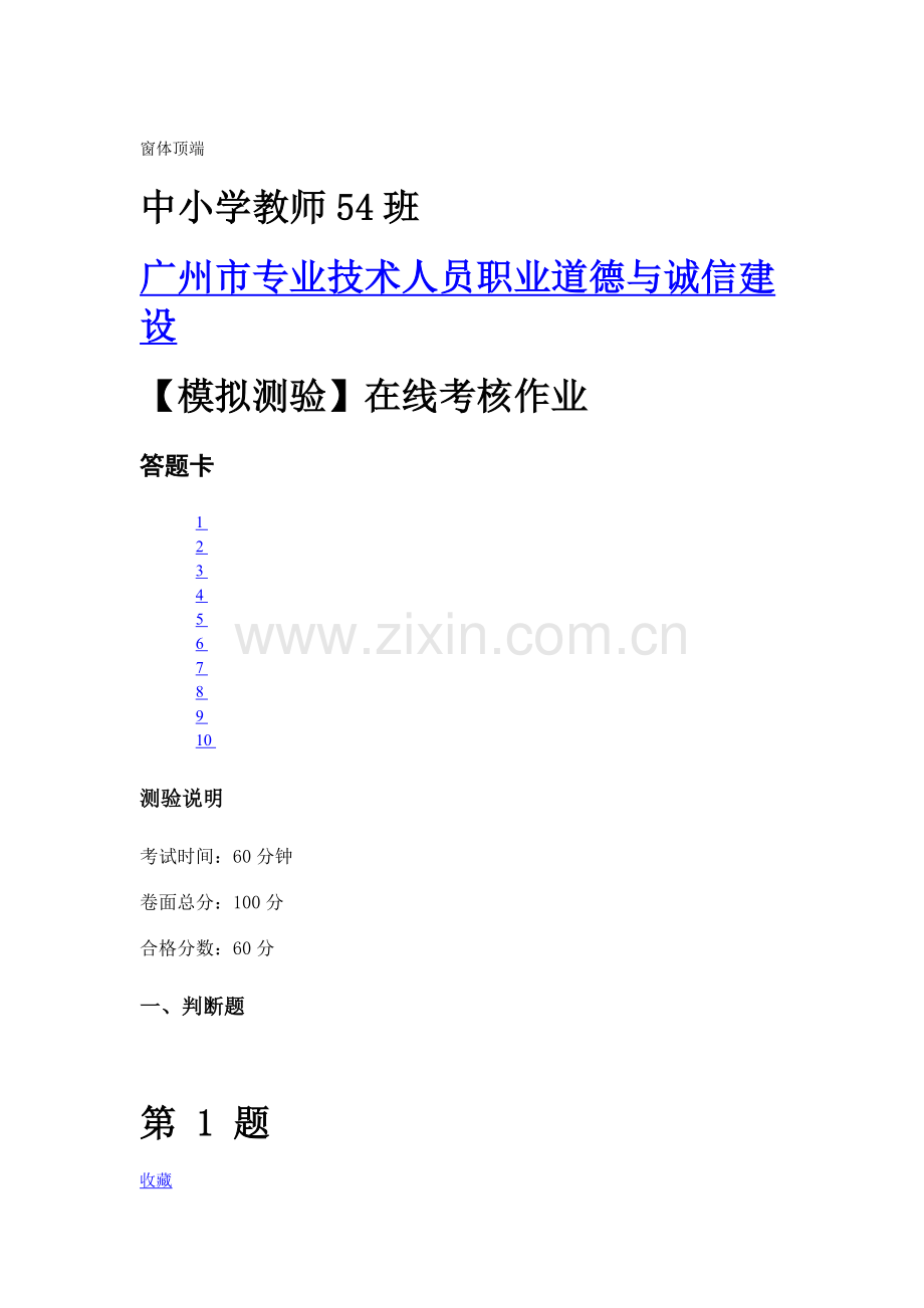 专业技术人员职业道德与诚信建设在线考核作业及答案2..doc_第1页