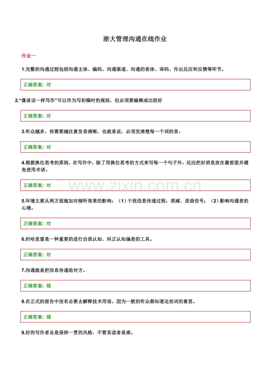 浙大管理沟通在线作业1-3.doc_第1页