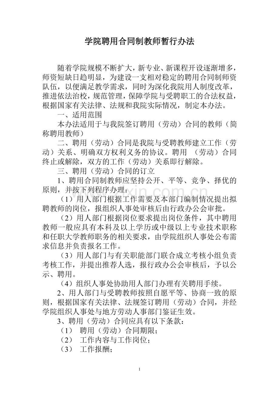 合同制教师暂行办法.doc_第1页