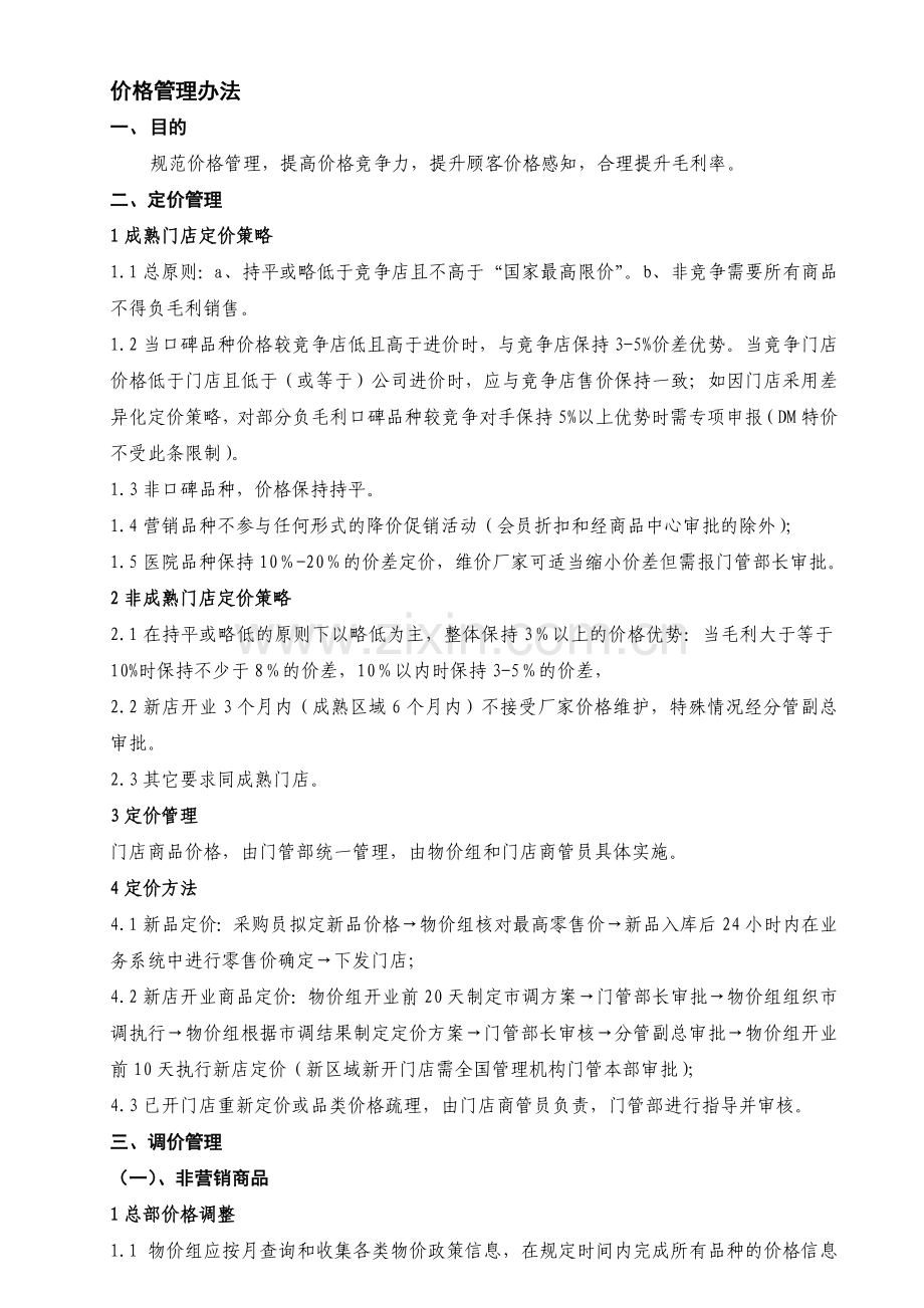 价格管理办法.doc_第1页