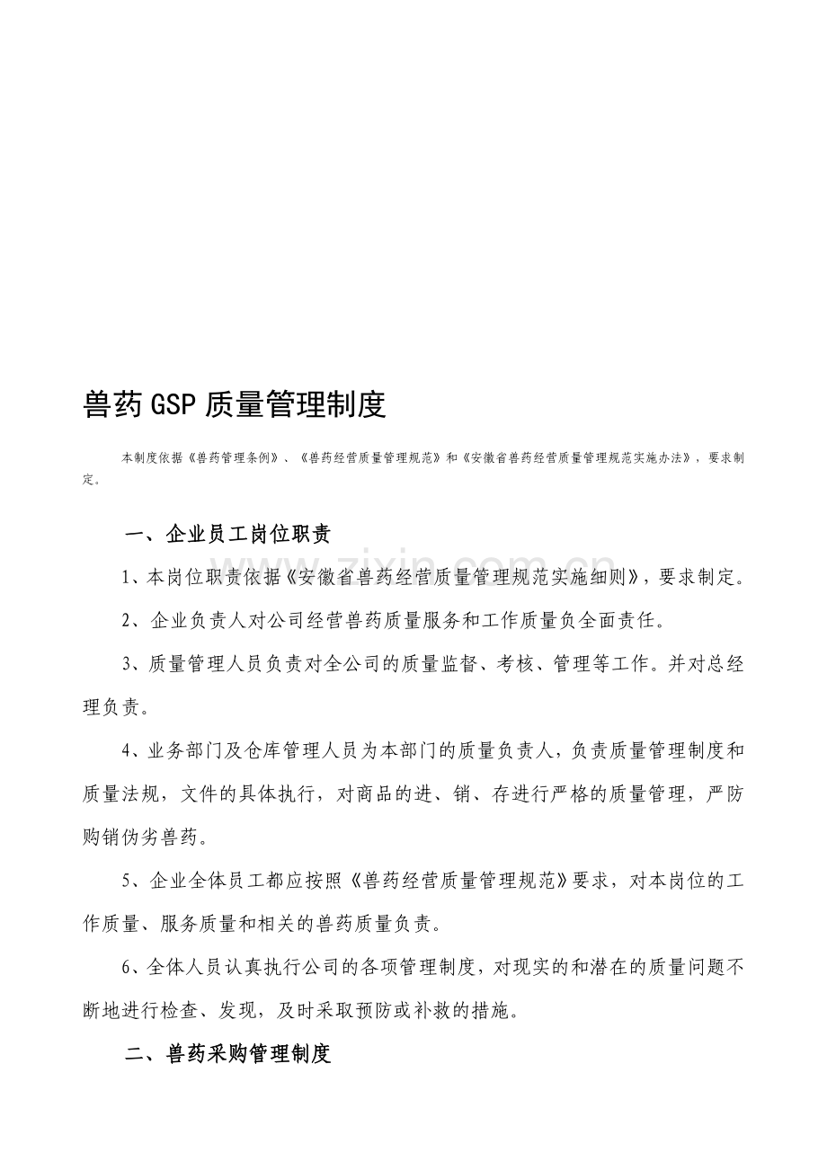 安徽省兽药GSP质量管理制度样本.doc1.doc_第1页