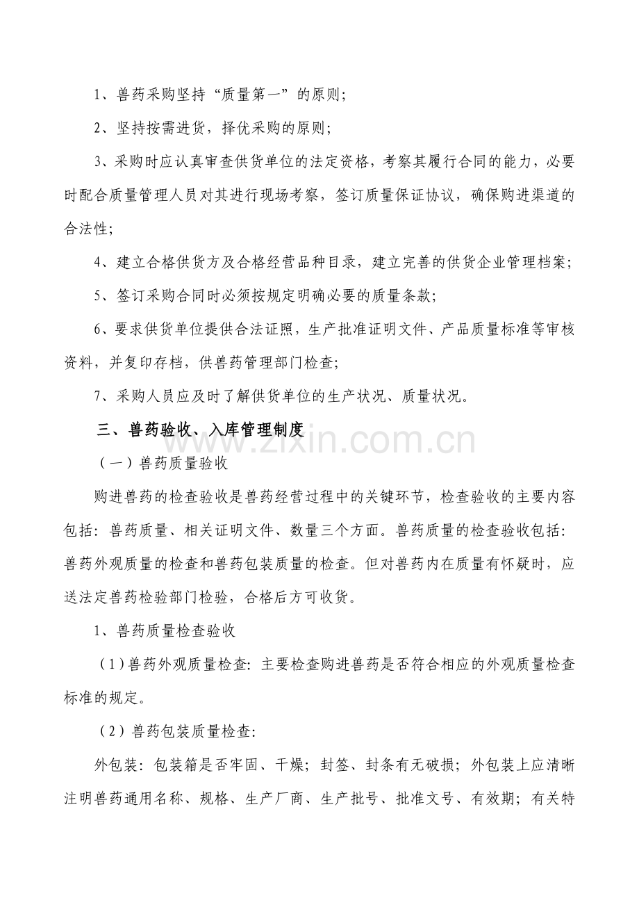 安徽省兽药GSP质量管理制度样本.doc1.doc_第2页