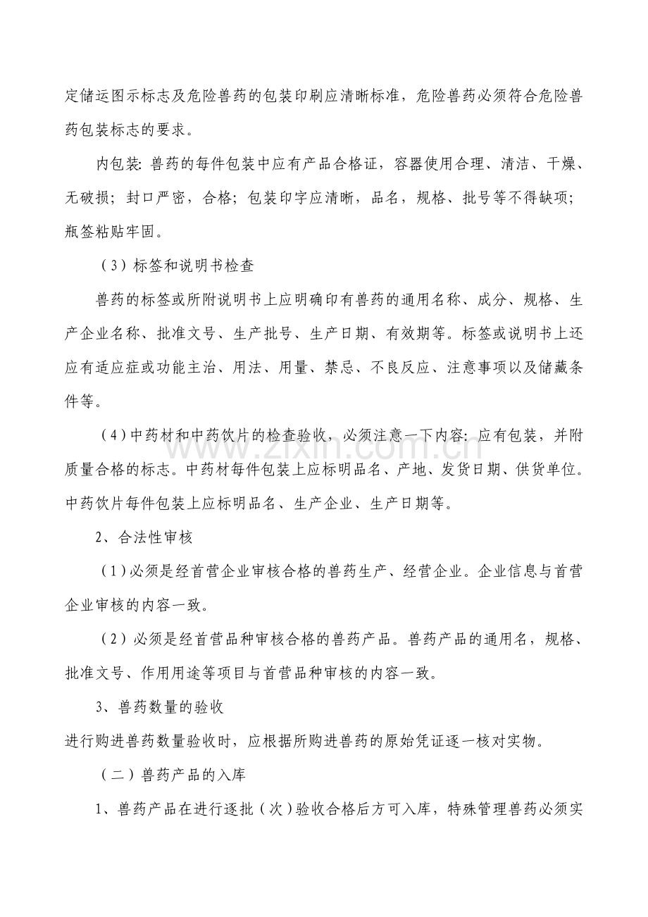 安徽省兽药GSP质量管理制度样本.doc1.doc_第3页